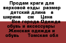 Продам краги для верховой езды  размер детский длина33,а ширина 31 см  › Цена ­ 2 000 - Все города Одежда, обувь и аксессуары » Женская одежда и обувь   . Томская обл.